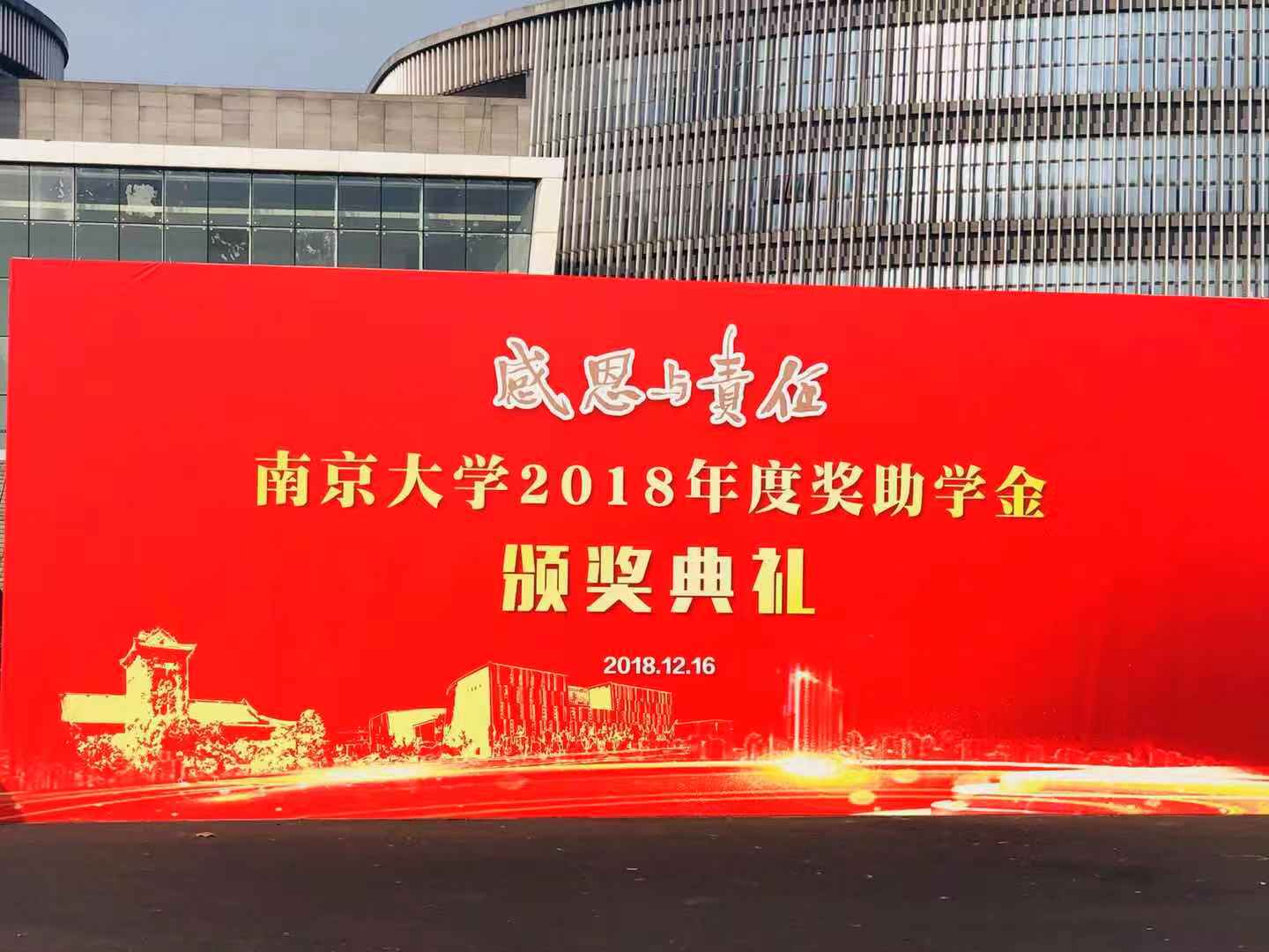 格派新能源參加南京大學2018年度獎助學金頒獎典禮