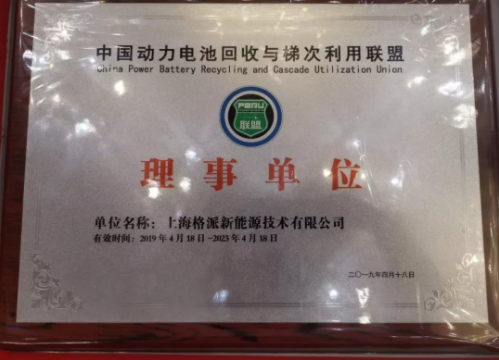 格派加入中國動力電池回收與梯次利用聯(lián)盟