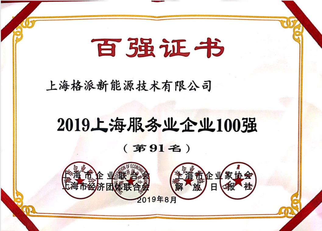格派新能源榮獲2019上海服務(wù)業(yè)百強(qiáng)企業(yè)