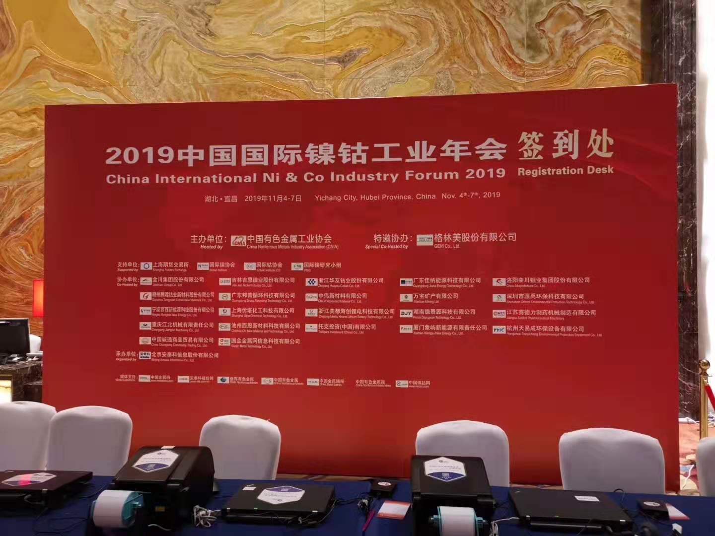 龍頭企業(yè)齊聚2019中國(guó)國(guó)際鎳鈷工業(yè)年會(huì)