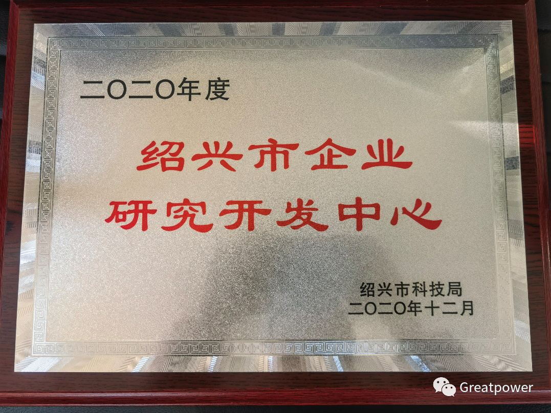 浙江格派成功獲得2020年紹興市企業(yè)研究開發(fā)中心認(rèn)定