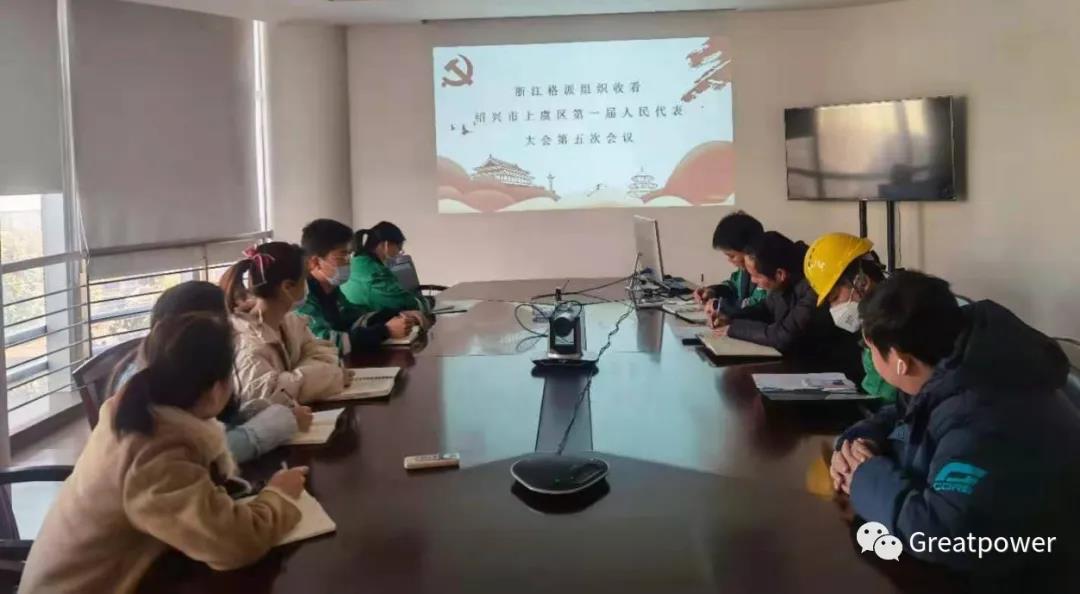 浙江格派黨支部組織學(xué)習(xí)上虞區(qū)人大一屆五次會(huì)議《政府工作報(bào)告》