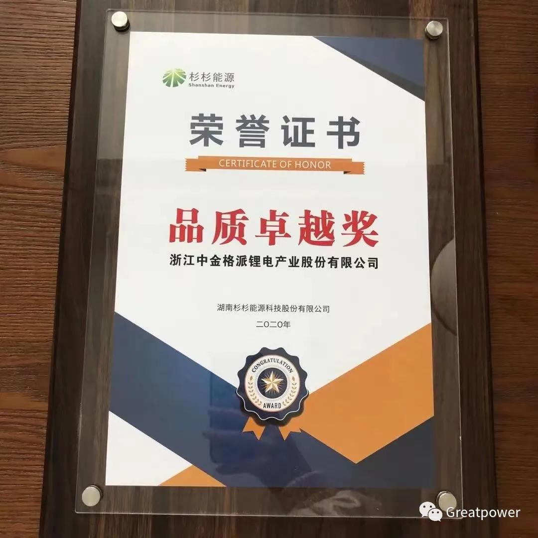 浙江格派在2020年杉杉能源供應(yīng)商品質(zhì)大會(huì)榮獲“品質(zhì)卓越獎(jiǎng)”