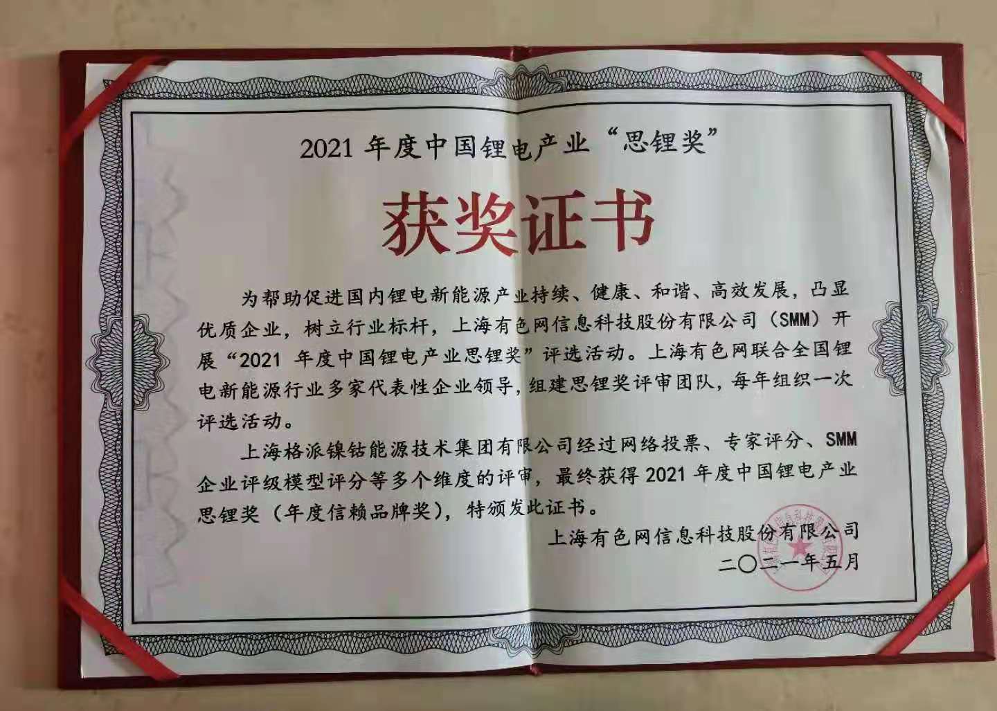 格派集團(tuán)榮獲中國鋰電產(chǎn)業(yè)“思鋰獎”年度信賴品牌獎