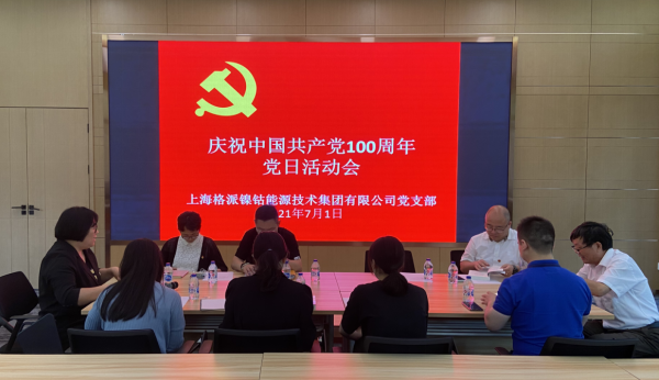 格派集團黨支部舉行“慶祝中國共產(chǎn)黨100周年”黨日活動會
