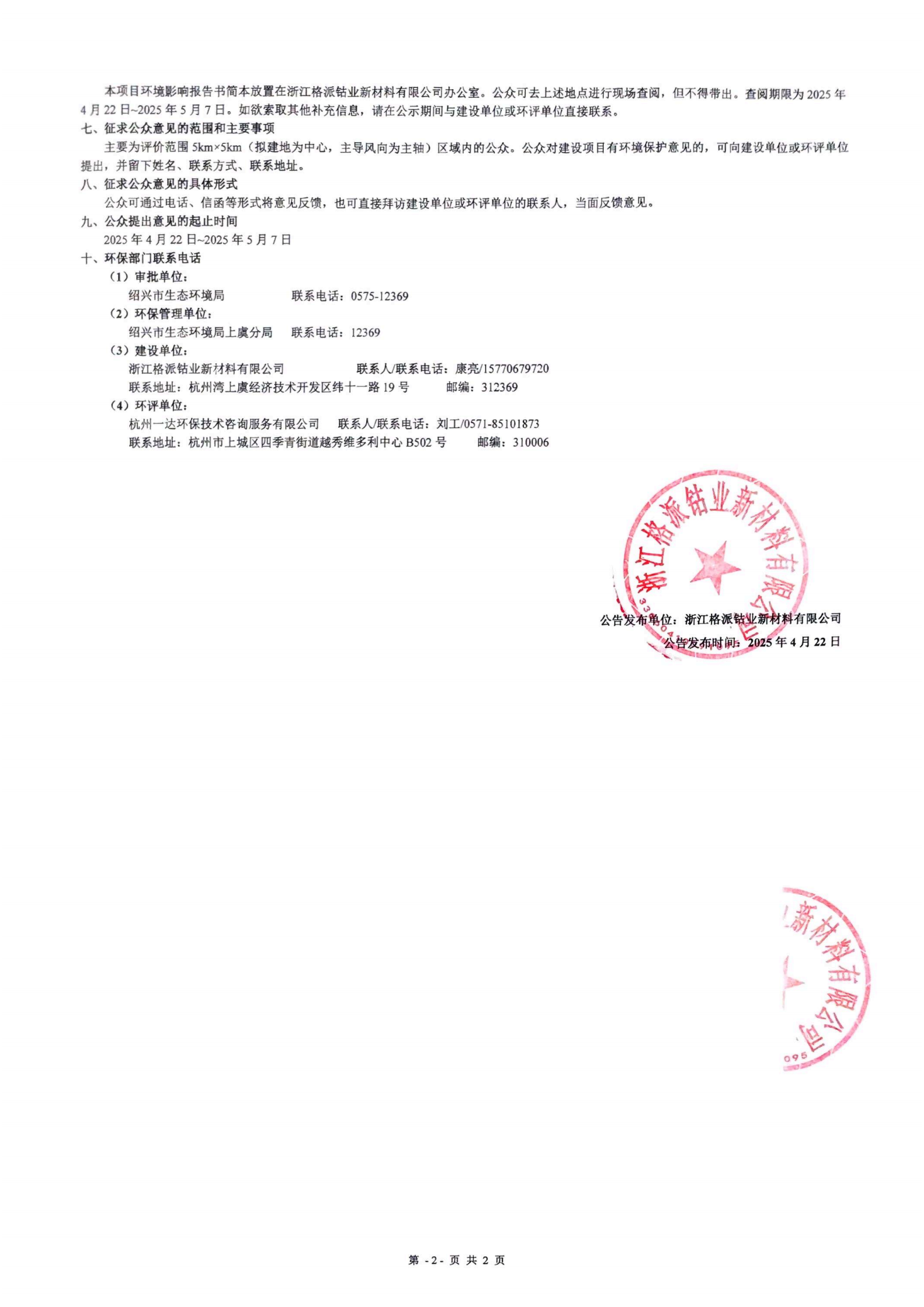 浙江格派鈷業(yè)新材料有限公司年產(chǎn)5500噸四氧化三錳生產(chǎn)線項目環(huán)境影響評價公告
